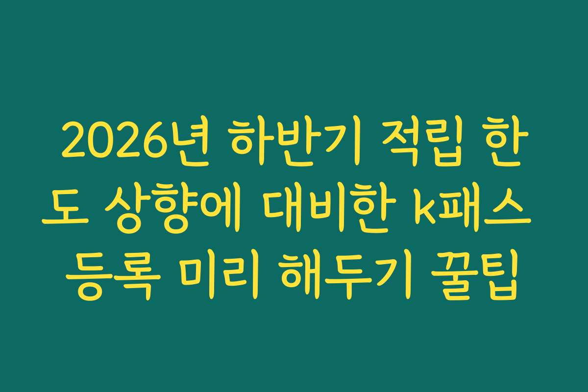 2026년 하반기 적립 한도 상향에 대비한 k패스 등록 미리 해두기 꿀팁