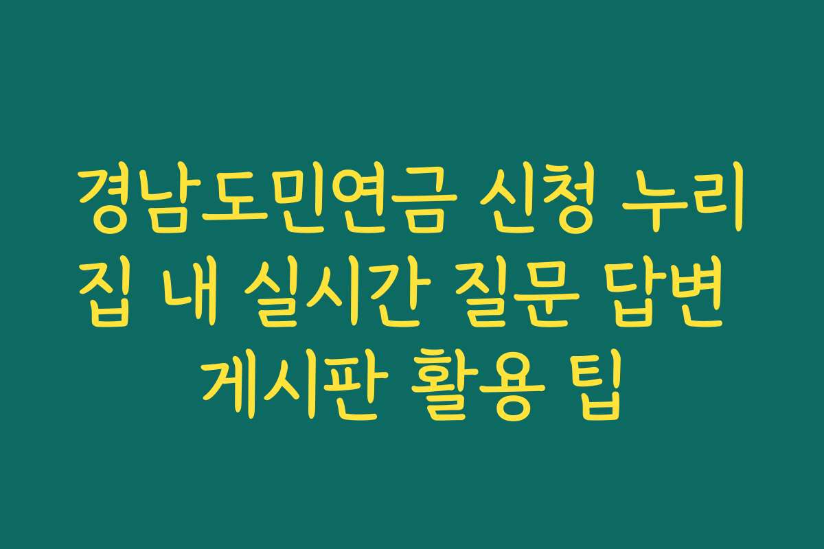 경남도민연금 신청 누리집 내 실시간 질문 답변 게시판 활용 팁