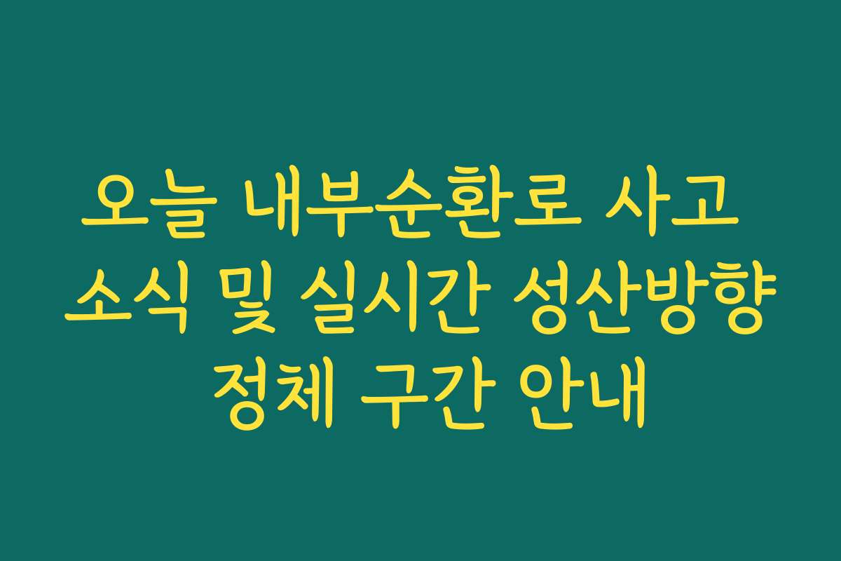 오늘 내부순환로 사고 소식 및 실시간 성산방향 정체 구간 안내