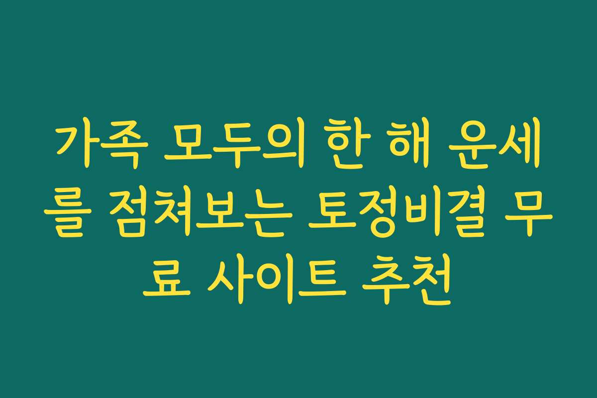 가족 모두의 한 해 운세를 점쳐보는 토정비결 무료 사이트 추천