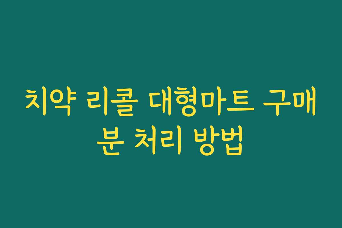 치약 리콜 대형마트 구매분 처리 방법