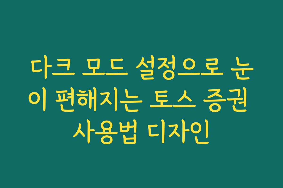 다크 모드 설정으로 눈이 편해지는 토스 증권 사용법 디자인
