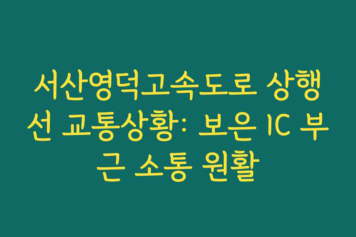 서산영덕고속도로 상행선 교통상황: 보은 IC 부근 소통 원활