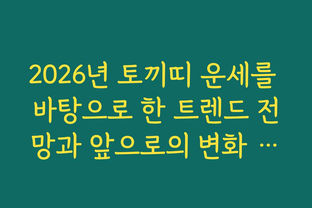 2026년 토끼띠 운세를 바탕으로 한 트렌드 전망과 앞으로의 변화 분석