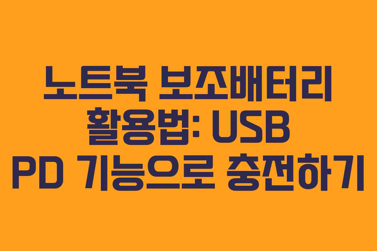 노트북 보조배터리 활용법: USB PD 기능으로 충전하기