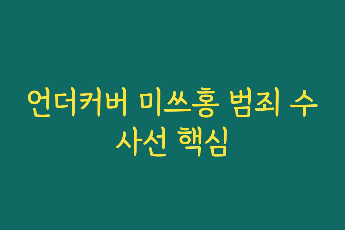 언더커버 미쓰홍 범죄 수사선 핵심