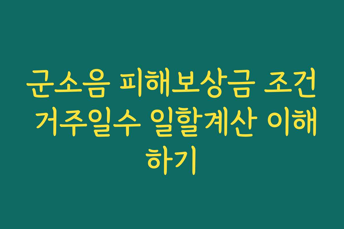 군소음 피해보상금 조건 거주일수 일할계산 이해하기