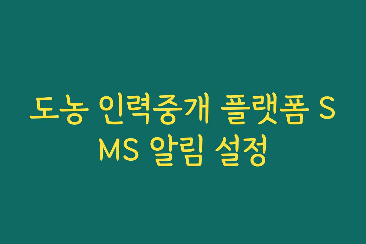 도농 인력중개 플랫폼 SMS 알림 설정