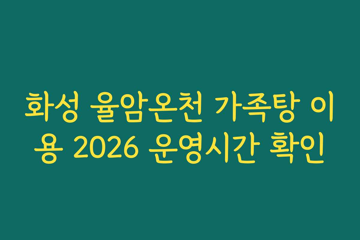 화성 율암온천 가족탕 이용 2026 운영시간 확인