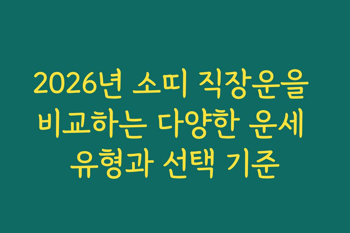 2026년 소띠 직장운을 비교하는 다양한 운세 유형과 선택 기준