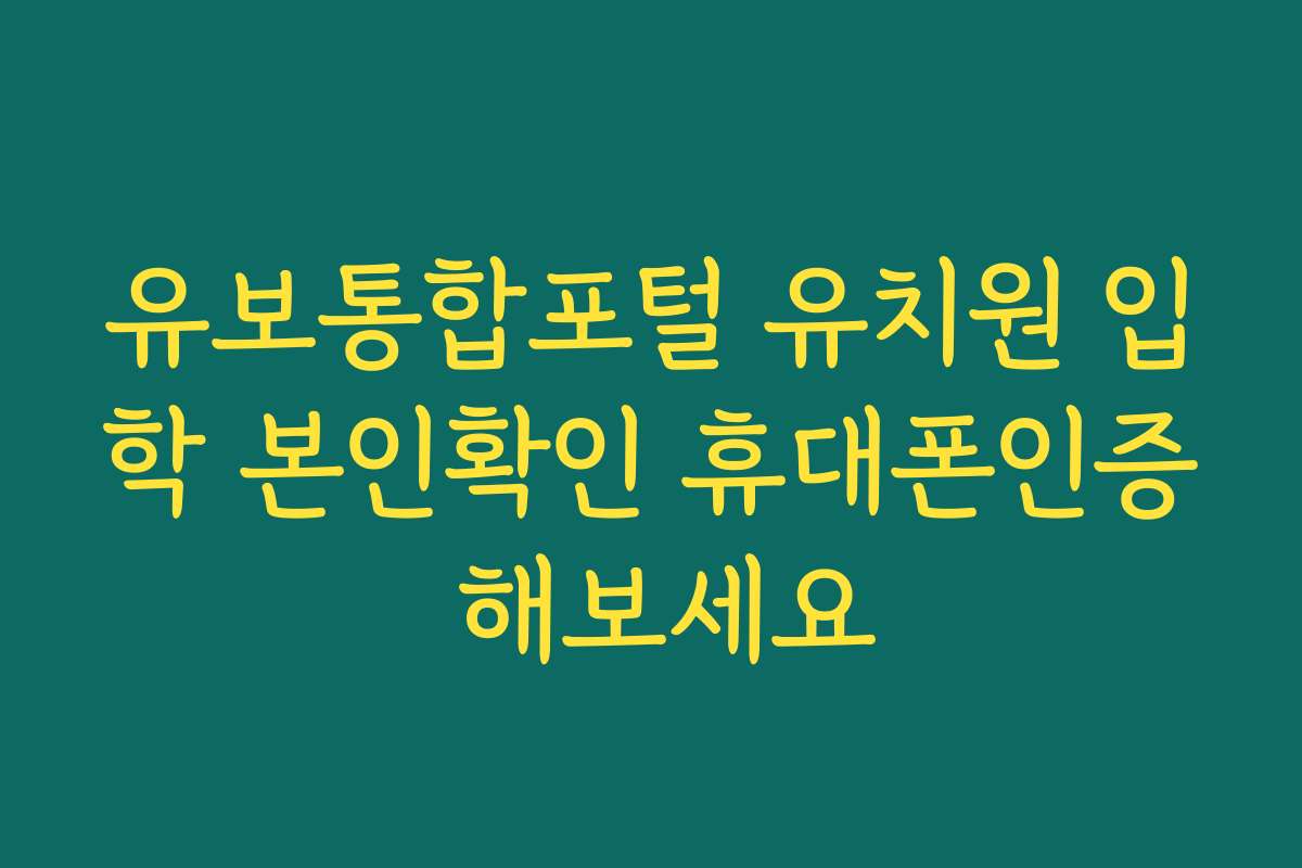 유보통합포털 유치원 입학 본인확인 휴대폰인증 해보세요