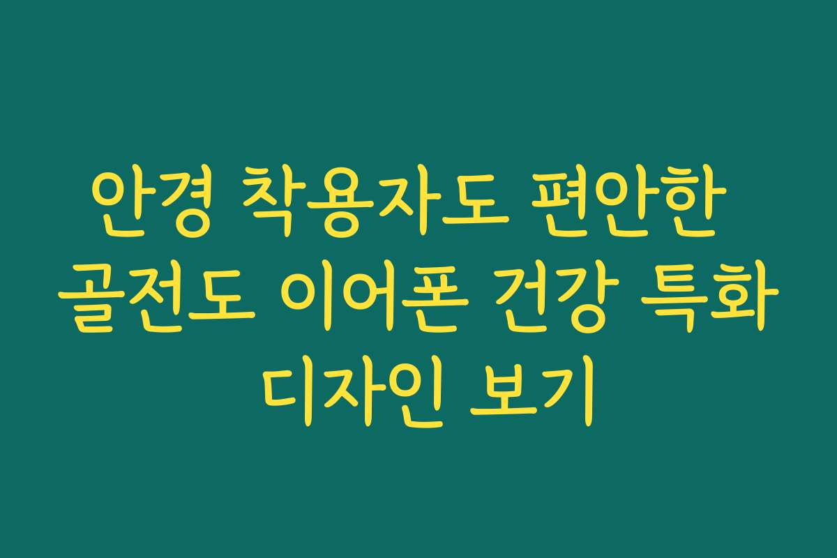 안경 착용자도 편안한 골전도 이어폰 건강 특화 디자인 보기