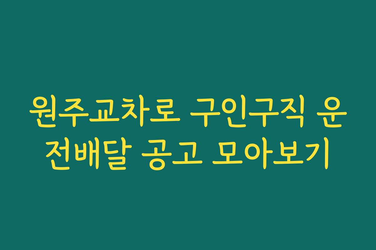 원주교차로 구인구직 운전배달 공고 모아보기