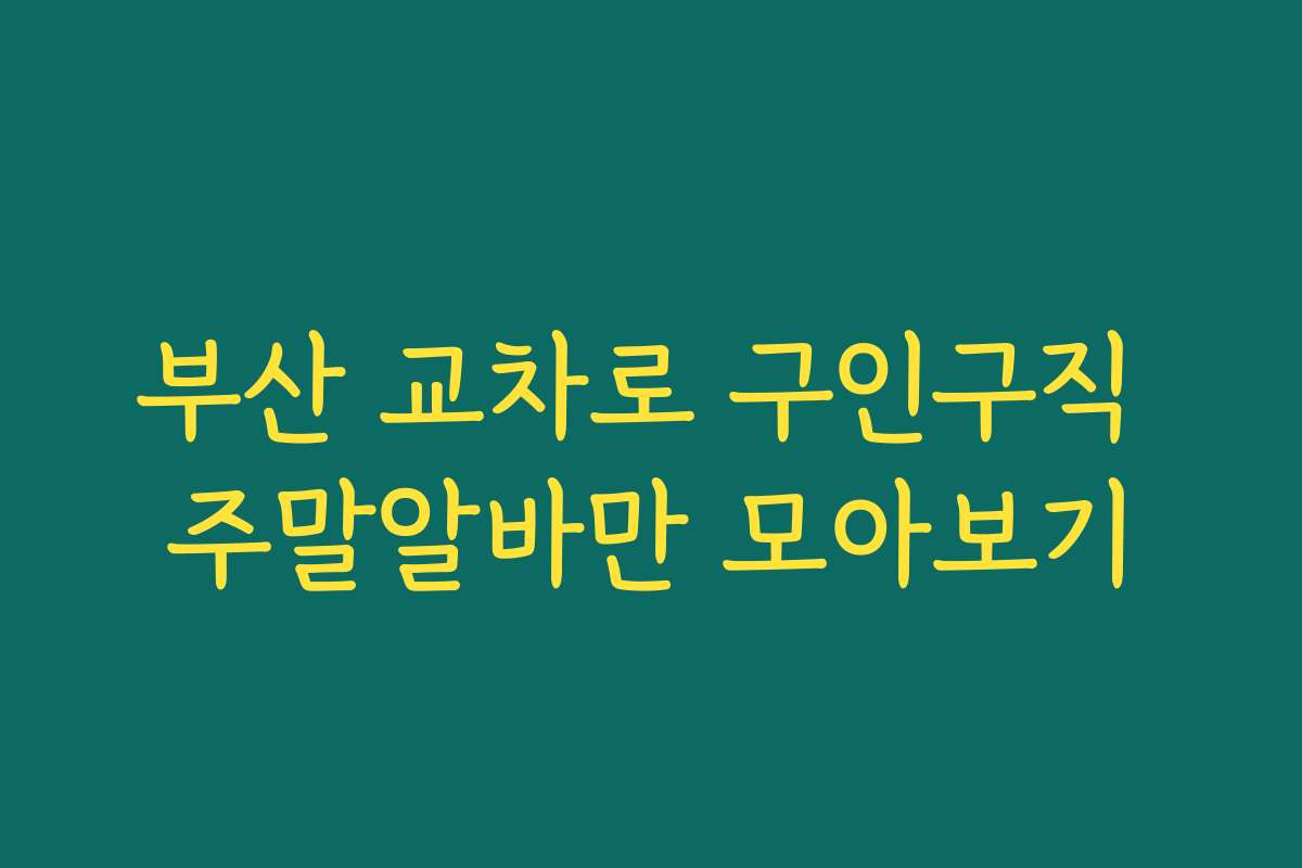 부산 교차로 구인구직 주말알바만 모아보기