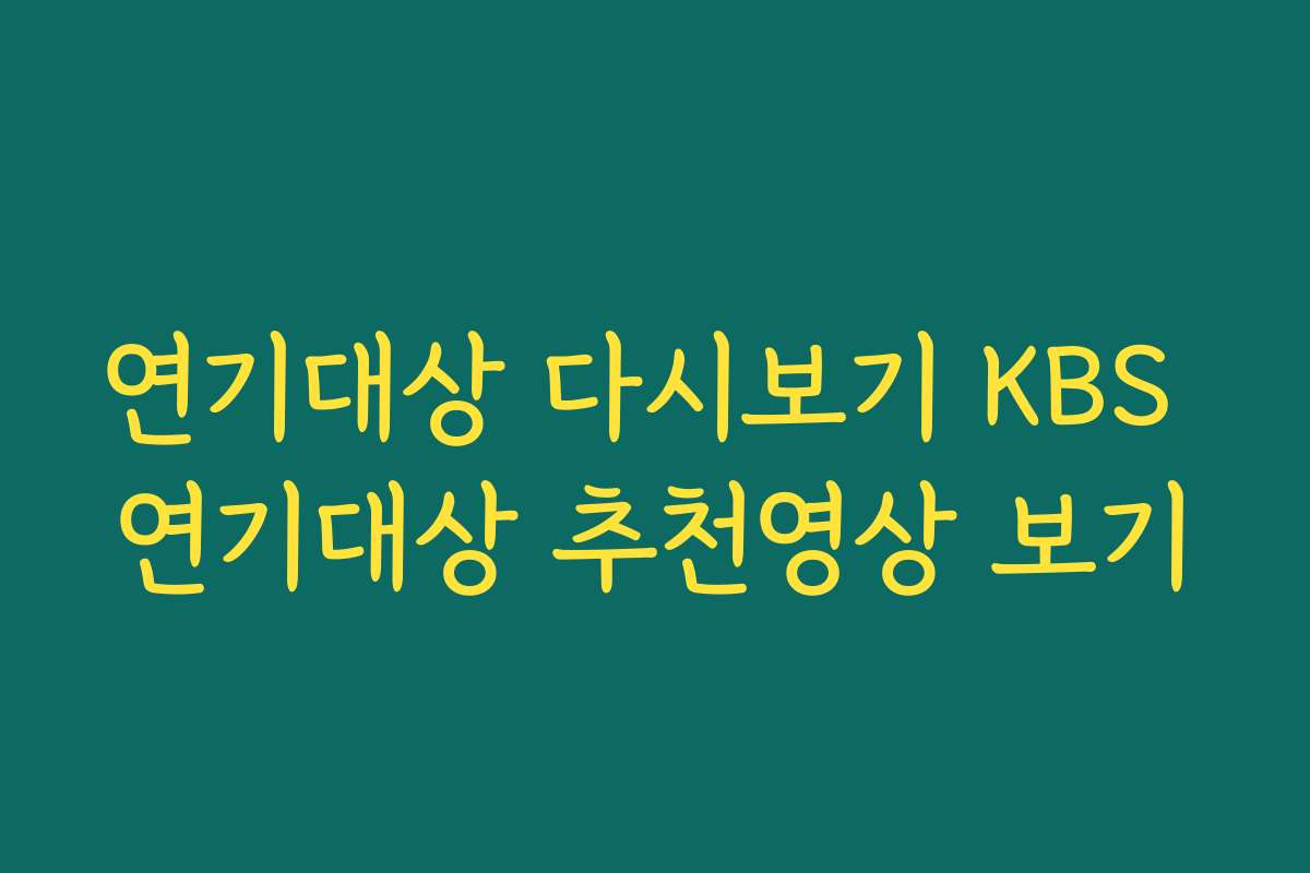 연기대상 다시보기 KBS 연기대상 추천영상 보기