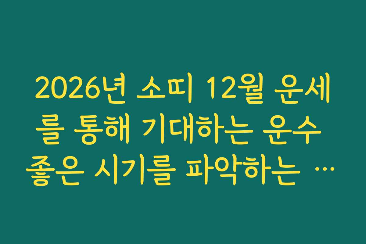 2026년 소띠 12월 운세를 통해 기대하는 운수 좋은 시기를 파악하는 팁을 드립니다