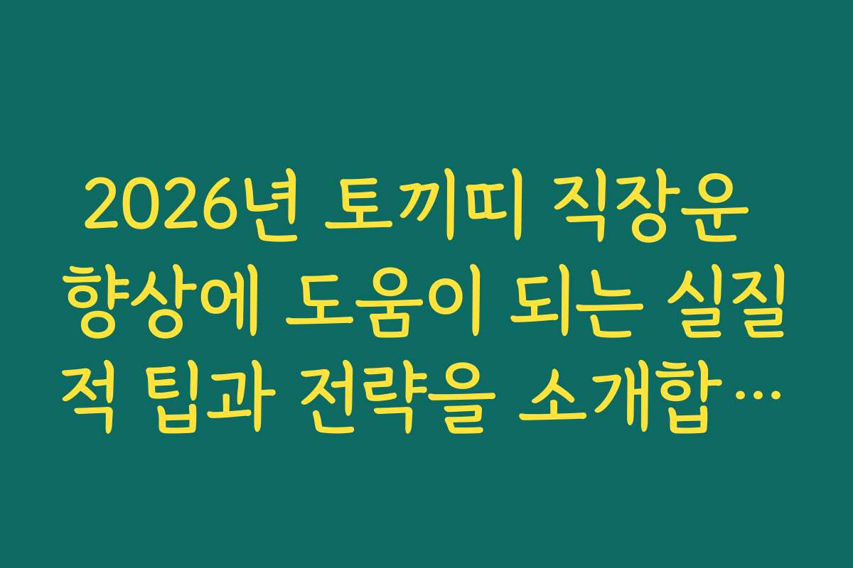 2026년 토끼띠 직장운 향상에 도움이 되는 실질적 팁과 전략을 소개합니다