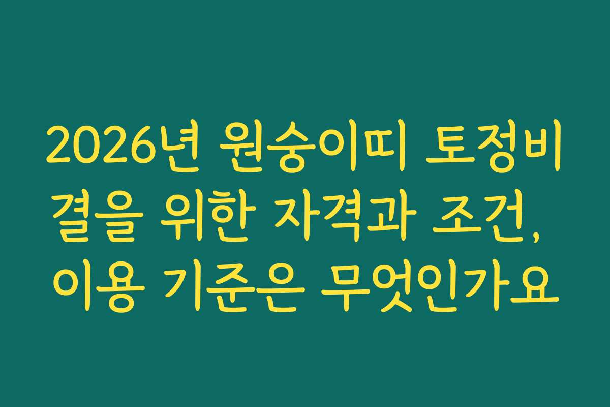 2026년 원숭이띠 토정비결을 위한 자격과 조건, 이용 기준은 무엇인가요