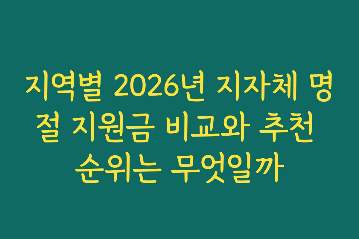 지역별 2026년 지자체 명절 지원금 비교와 추천 순위는 무엇일까