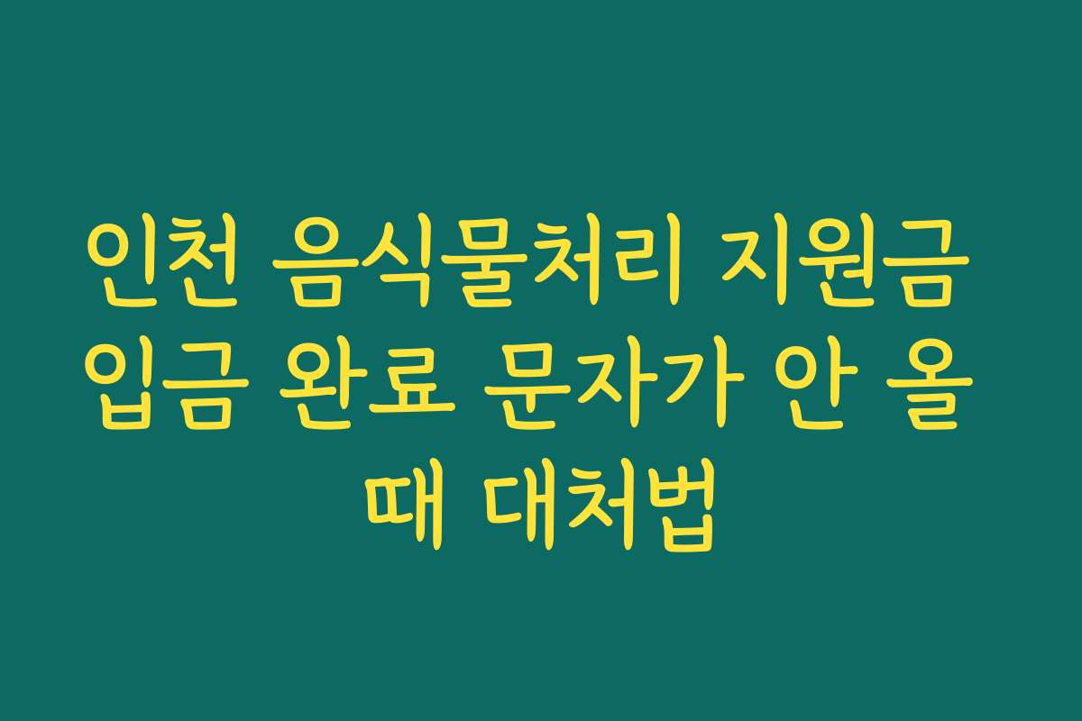 인천 음식물처리 지원금 입금 완료 문자가 안 올 때 대처법