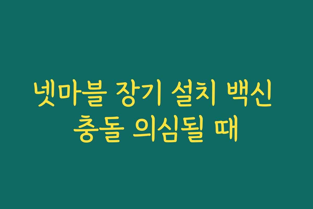 넷마블 장기 설치 백신 충돌 의심될 때