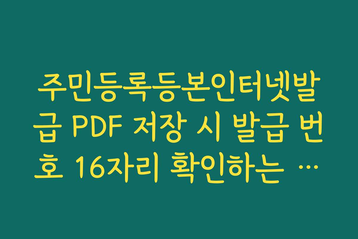주민등록등본인터넷발급 PDF 저장 시 발급 번호 16자리 확인하는 위치