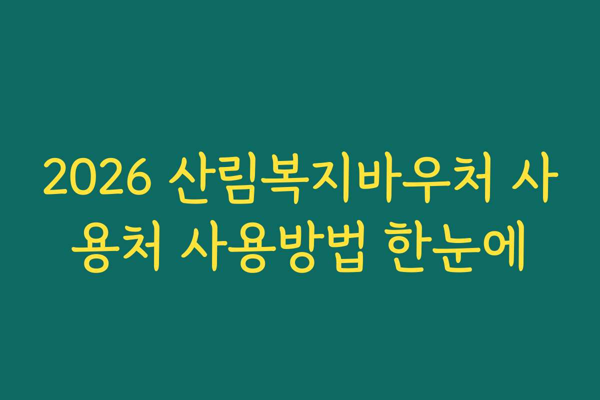 2026 산림복지바우처 사용처 사용방법 한눈에