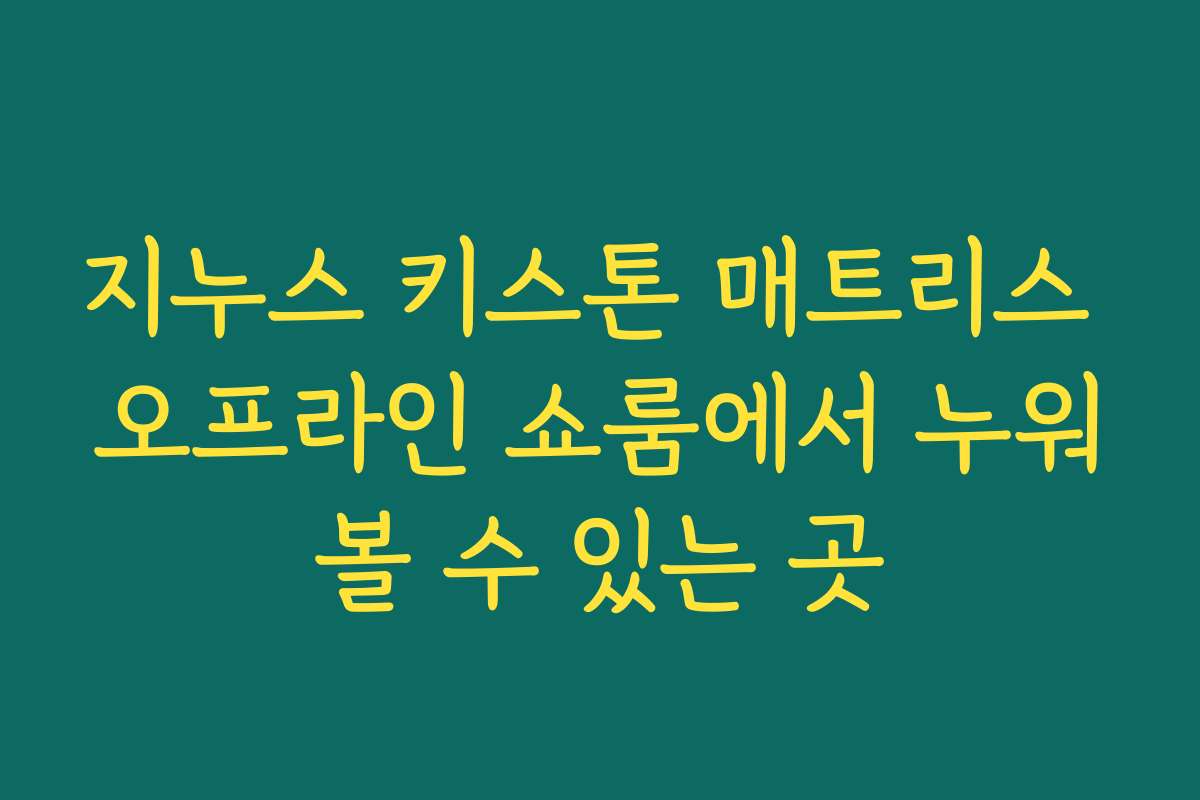 지누스 키스톤 매트리스 오프라인 쇼룸에서 누워볼 수 있는 곳