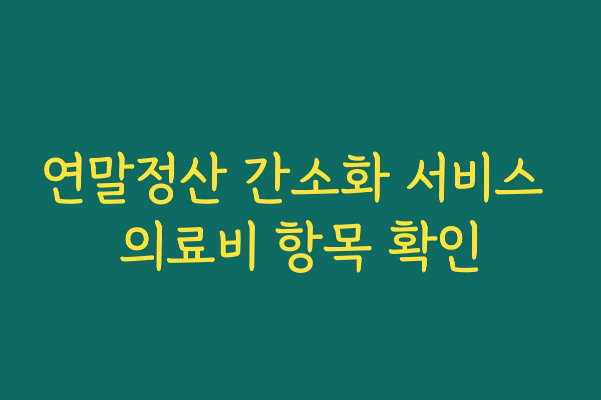 연말정산 간소화 서비스 의료비 항목 확인