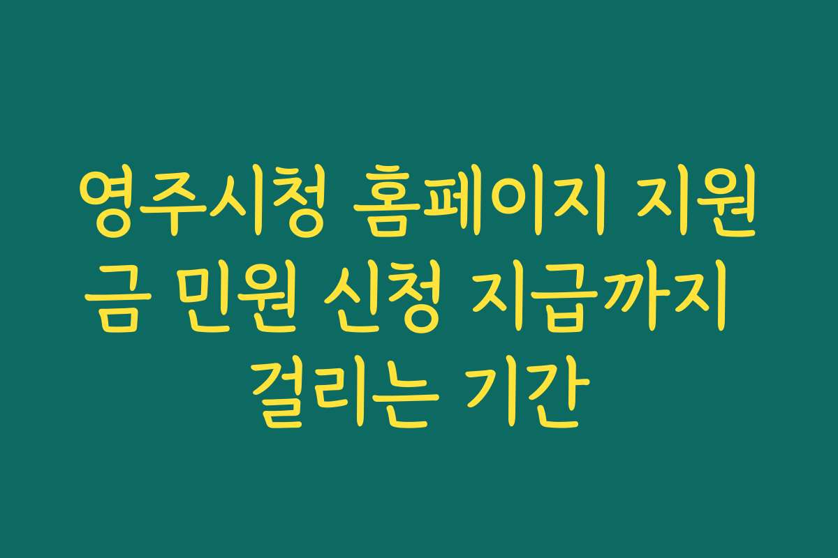 영주시청 홈페이지 지원금 민원 신청 지급까지 걸리는 기간