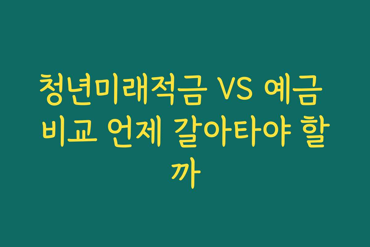 청년미래적금 VS 예금 비교 언제 갈아타야 할까
