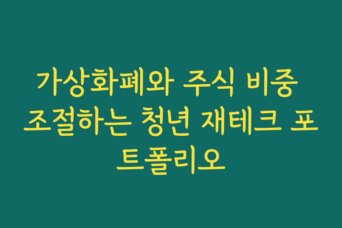 가상화폐와 주식 비중 조절하는 청년 재테크 포트폴리오