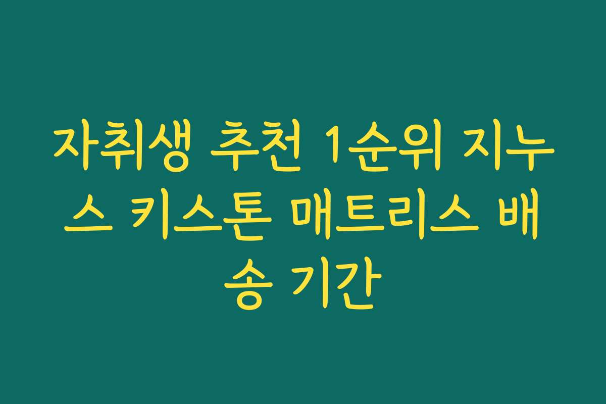 자취생 추천 1순위 지누스 키스톤 매트리스 배송 기간