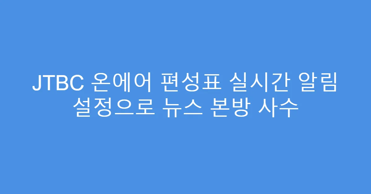 JTBC 온에어 편성표 실시간 알림 설정으로 뉴스 본방 사수