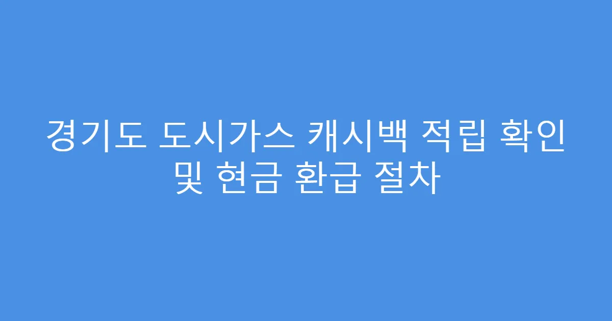 경기도 도시가스 캐시백 적립 확인 및 현금 환급 절차