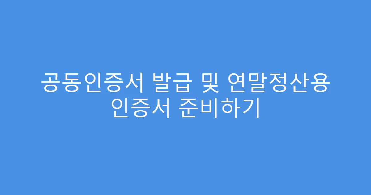 공동인증서 발급 및 연말정산용 인증서 준비하기