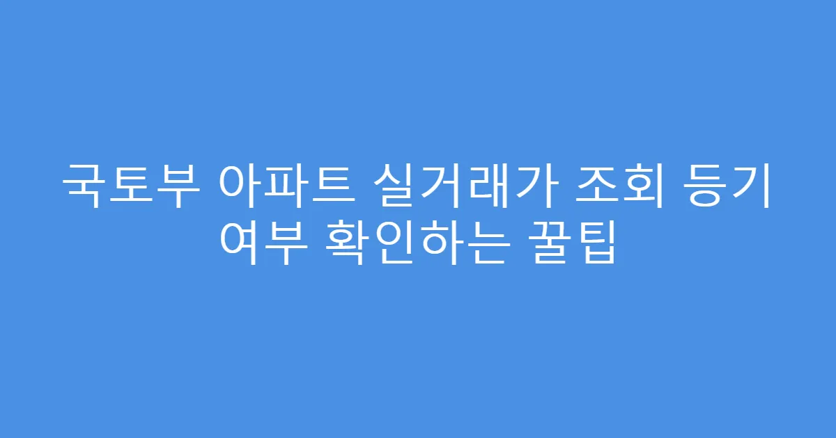 국토부 아파트 실거래가 조회 등기 여부 확인하는 꿀팁