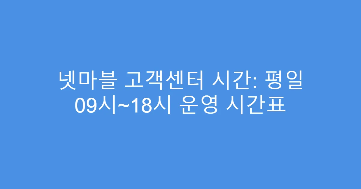 넷마블 고객센터 시간: 평일 09시~18시 운영 시간표