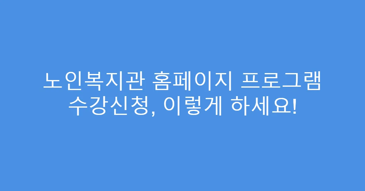 노인복지관 홈페이지 프로그램 수강신청, 이렇게 하세요!