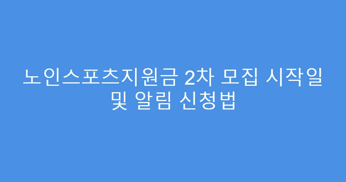 노인스포츠지원금 2차 모집 시작일 및 알림 신청법
