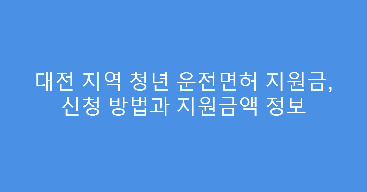 대전 지역 청년 운전면허 지원금, 신청 방법과 지원금액 정보