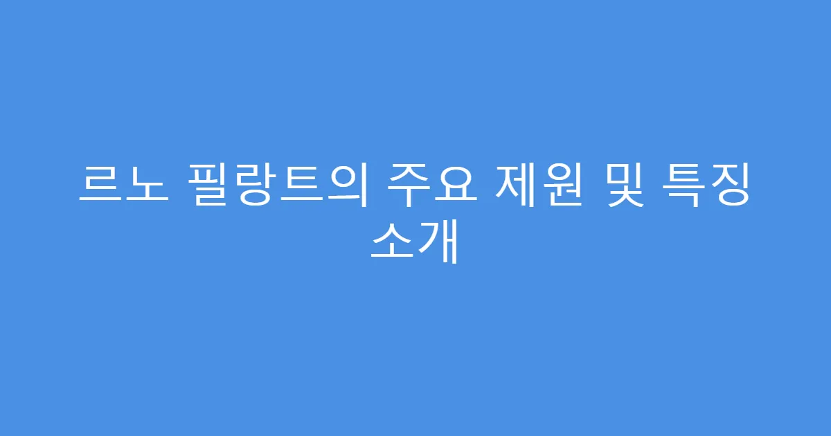 르노 필랑트의 주요 제원 및 특징 소개