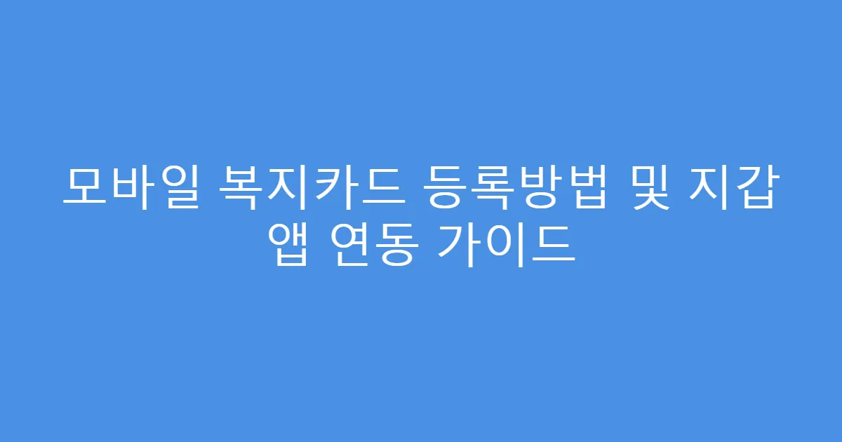 모바일 복지카드 등록방법 및 지갑 앱 연동 가이드