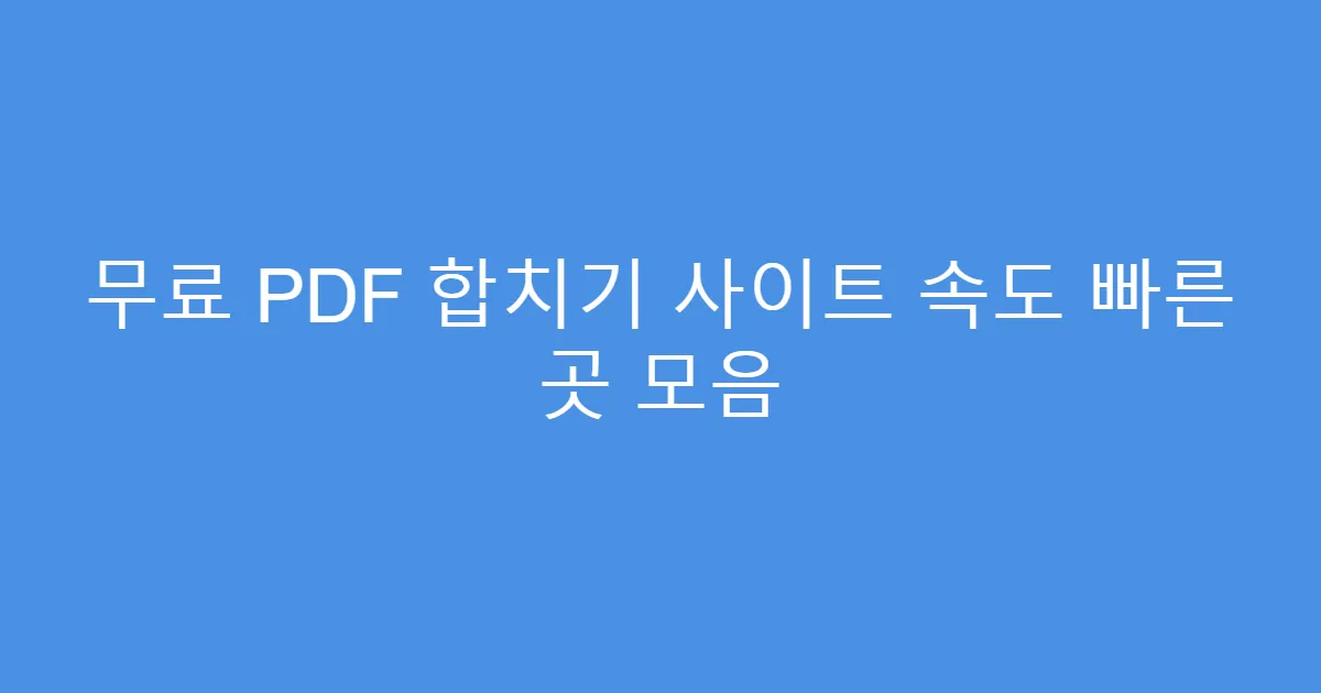 무료 PDF 합치기 사이트 속도 빠른 곳 모음