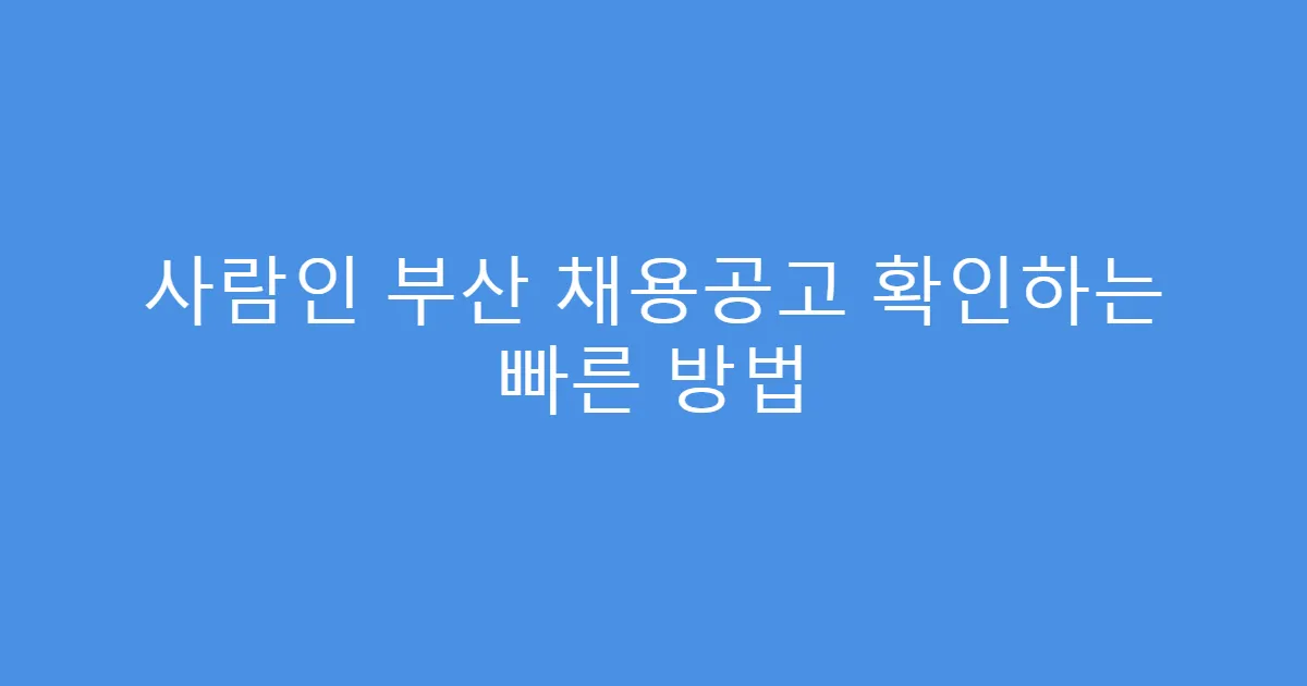 사람인 부산 채용공고 확인하는 빠른 방법
