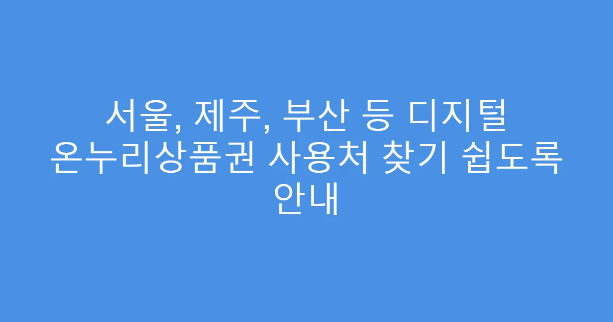 서울, 제주, 부산 등 디지털 온누리상품권 사용처 찾기 쉽도록 안내