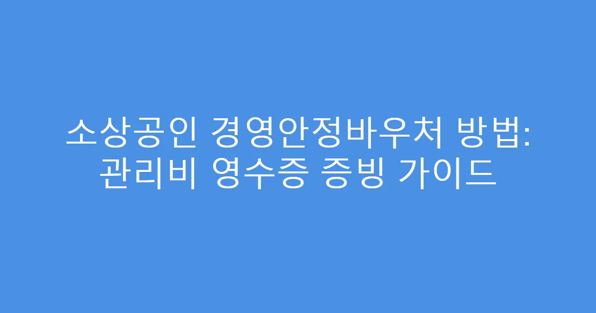 소상공인 경영안정바우처 방법: 관리비 영수증 증빙 가이드