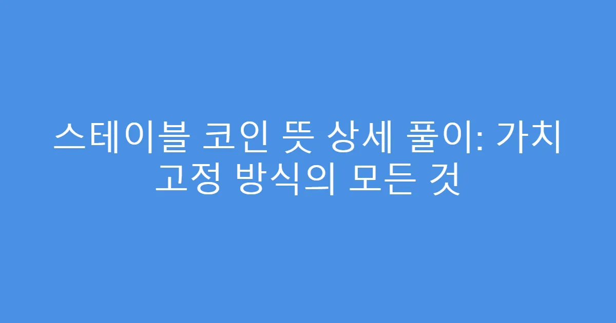 스테이블 코인 뜻 상세 풀이: 가치 고정 방식의 모든 것