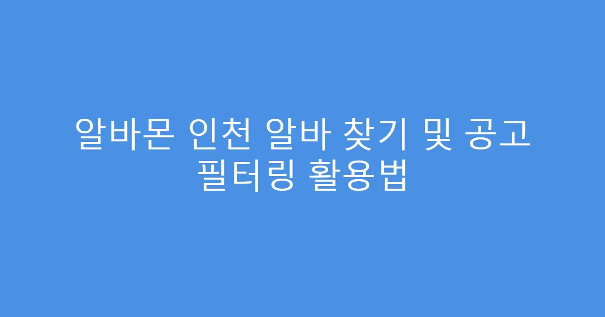 알바몬 인천 알바 찾기 및 공고 필터링 활용법