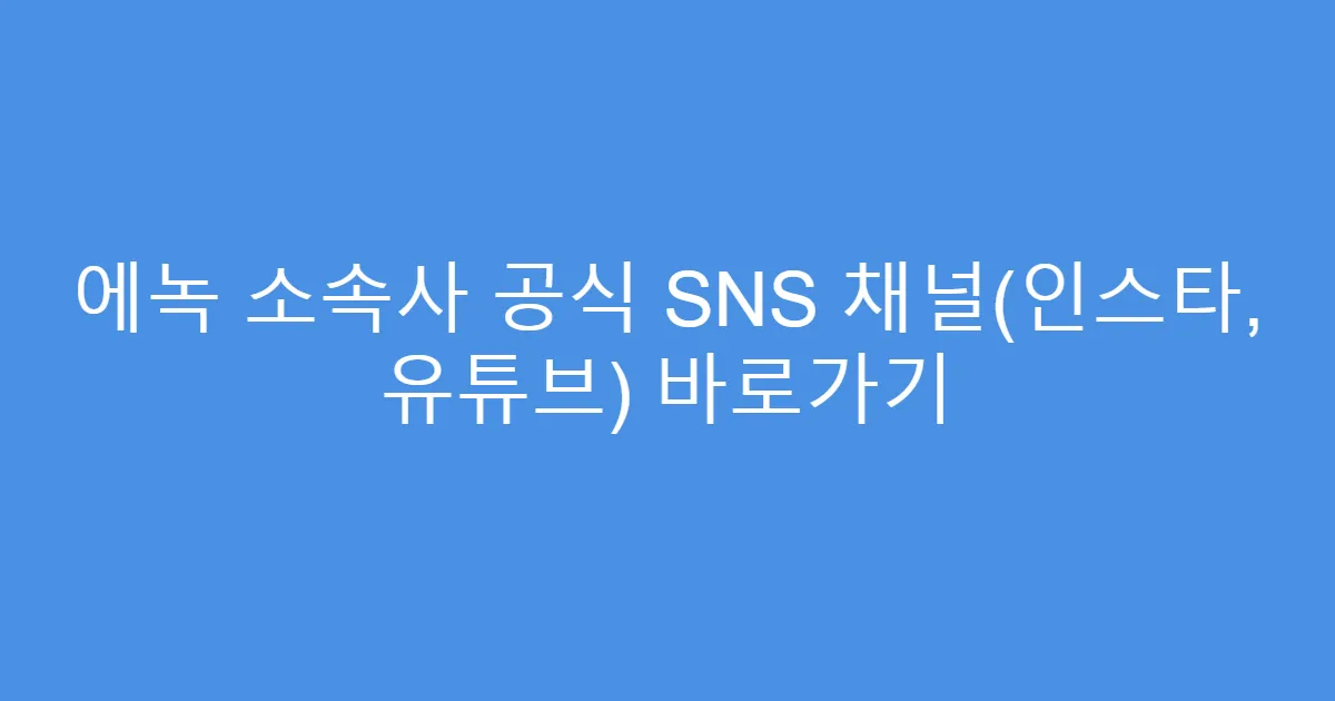 에녹 소속사 공식 SNS 채널(인스타, 유튜브) 바로가기